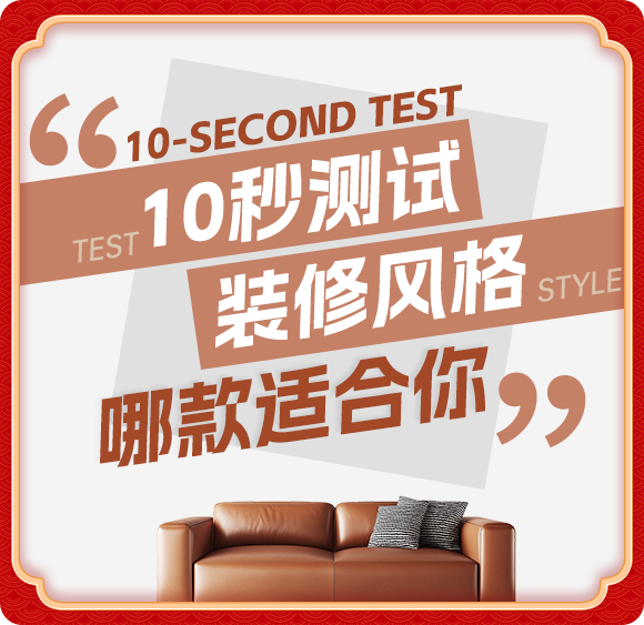 測試裝修風(fēng)格