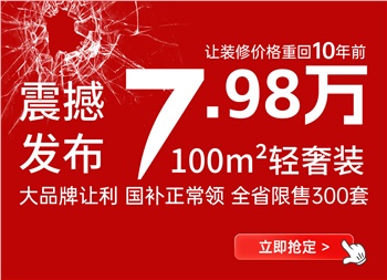 讓裝修價(jià)格回到十年前丨100平米7.98萬(wàn)輕奢裝產(chǎn)品震撼來(lái)襲！