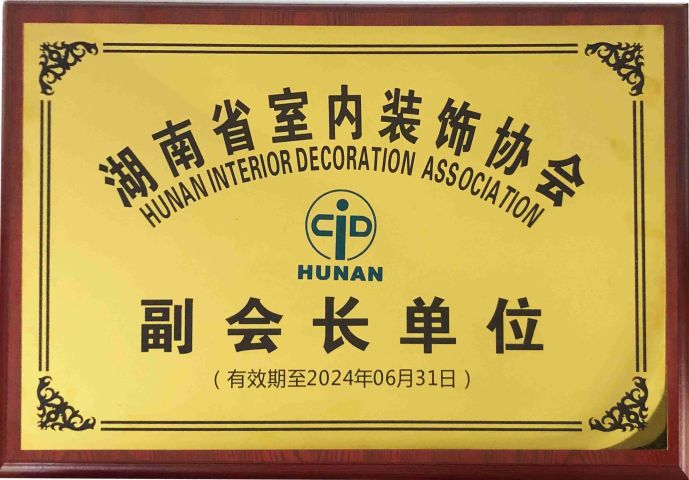 湖南省室內裝修協(xié)會(huì )副會(huì )長(cháng)單位 湖南省室內裝修協(xié)會(huì )副會(huì )長(cháng)單位