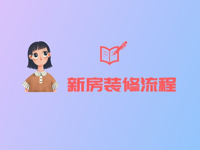 新房裝修的正確流程，就算是裝修小白也能看懂！