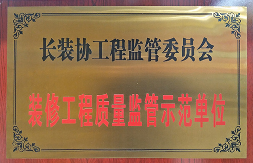 裝修工程質(zhì)量監管示范單位