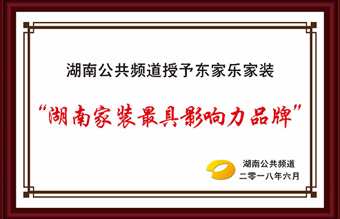 湖南公共頻道授予東家樂(lè )家裝最具影響力品牌