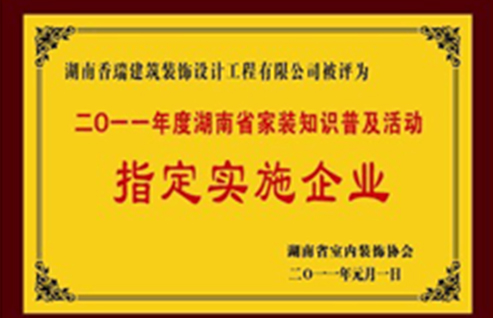 湖南省家裝知識普及活動(dòng)指定單位