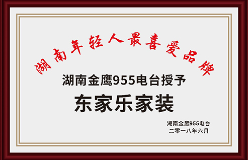 湖南金鷹955電臺授予湖南年輕人喜愛(ài)品牌