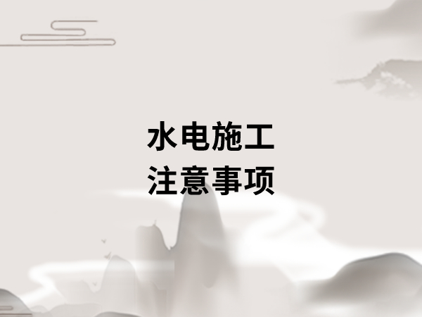 新房裝修開(kāi)工之前，要做好哪些準備工作?