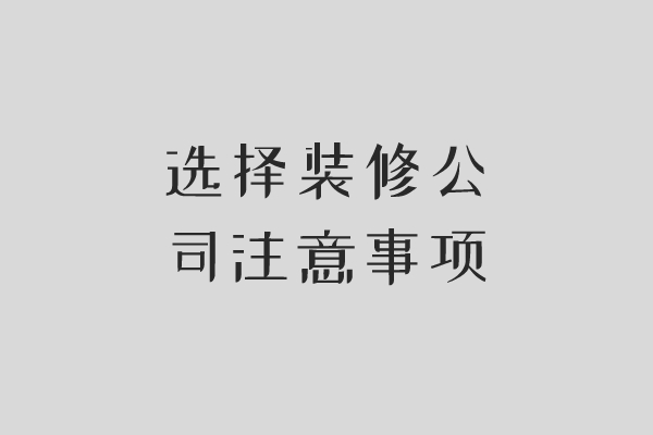 長(cháng)沙怎么找裝修公司?找裝修公司應注意哪些?