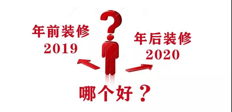 2020裝修漲價(jià)，已成定局！年前定裝修，定到就是賺到！