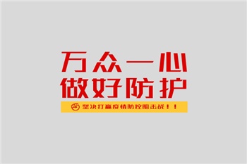 共抗疫情，我們絕不松懈！