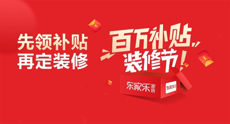 5月家裝優(yōu)惠來(lái)襲，“百萬(wàn)家裝惠民補貼”等你來(lái)領(lǐng)