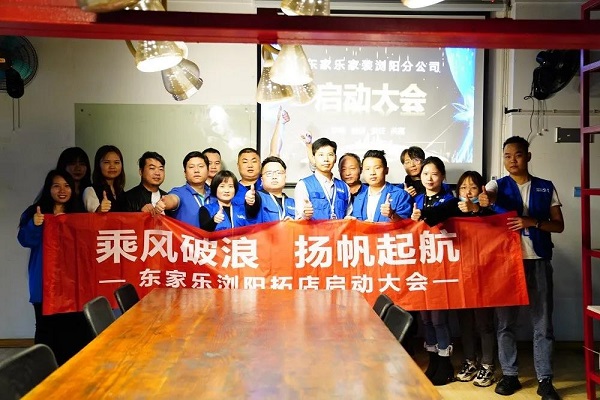 我來(lái)過(guò)、我看見(jiàn)、我征服 ！東家樂(lè )家裝瀏陽(yáng)公司即將啟航