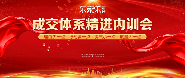 強化服務(wù)意識·提升服務(wù)質(zhì)量——東家樂(lè )家裝服務(wù)團隊內訓會(huì )
