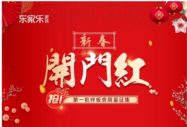 東家樂(lè )家裝·新年新品上市開(kāi)門(mén)紅為什么火爆？