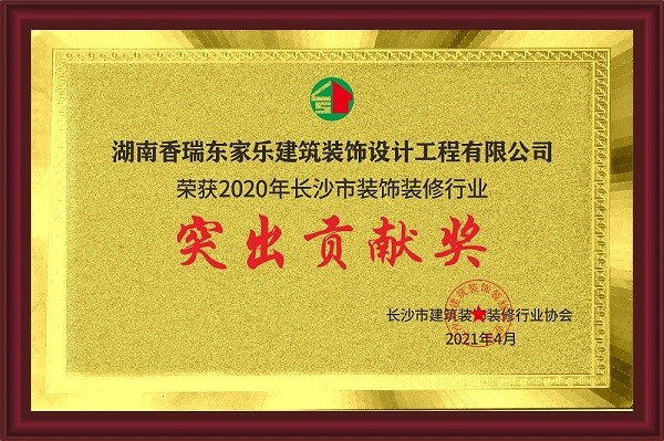 2020長(cháng)沙市裝飾裝修行業(yè)突出貢獻獎