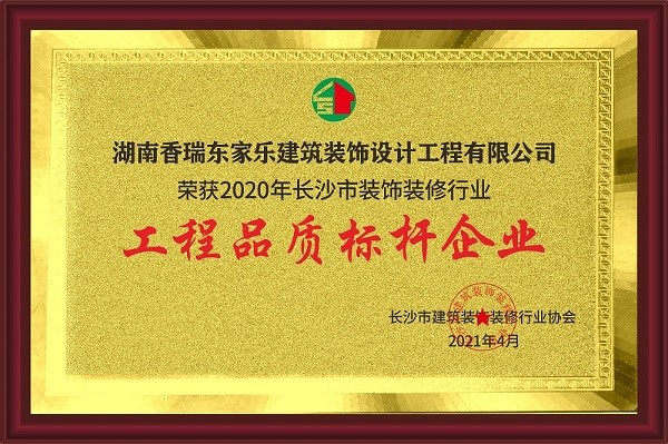 2020長(cháng)沙市裝飾裝修行業(yè)工程品質(zhì)標桿企業(yè)