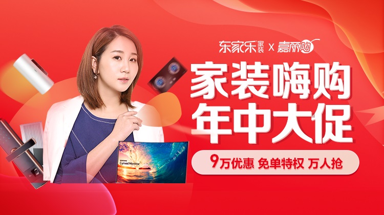 東家樂(lè )家裝2021年中大促，百萬(wàn)裝修優(yōu)惠補貼發(fā)放中!