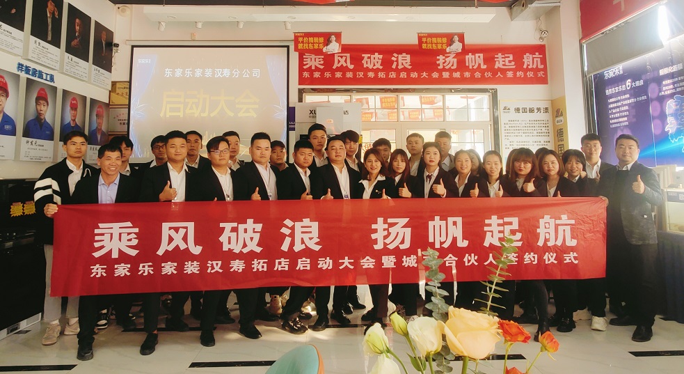 湖南東家樂(lè )家裝新店起航｜漢壽，我們來(lái)了！