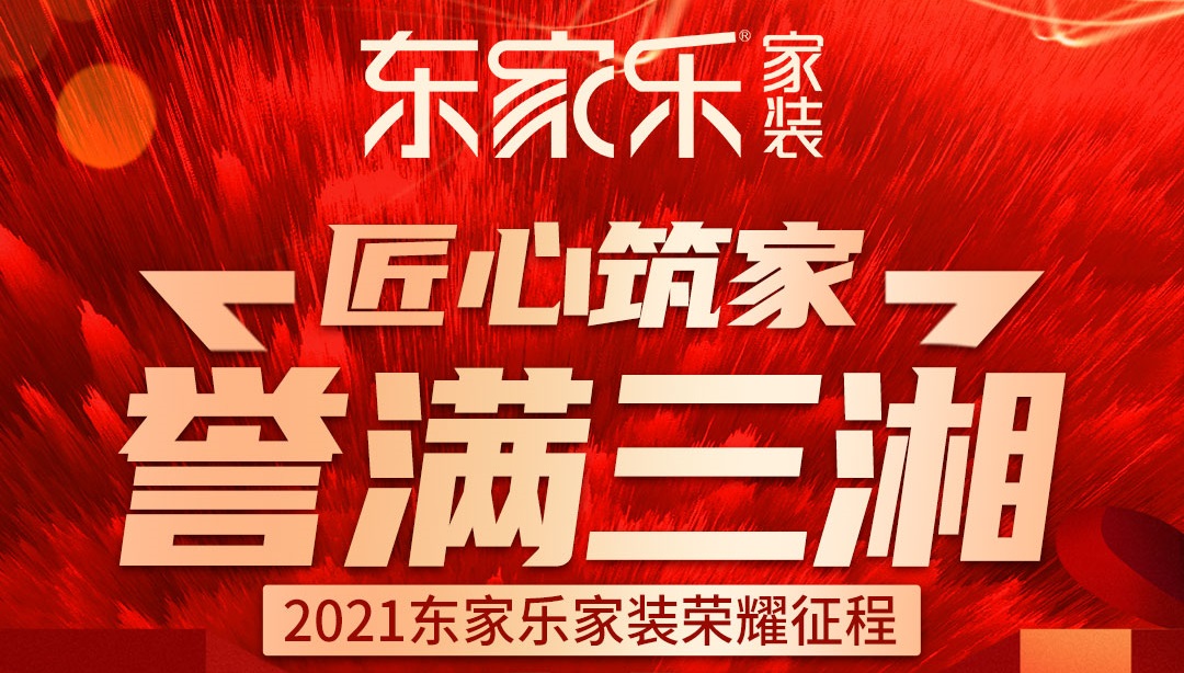 2021年?yáng)|家樂(lè )家裝榮耀征程丨匠心筑家,譽(yù)滿(mǎn)三湘!