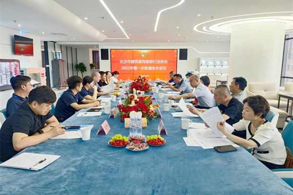 東家樂(lè )家裝參會(huì )長(cháng)沙市建筑裝飾裝修行業(yè)協(xié)會(huì )2022年輪值會(huì )長(cháng)會(huì )議