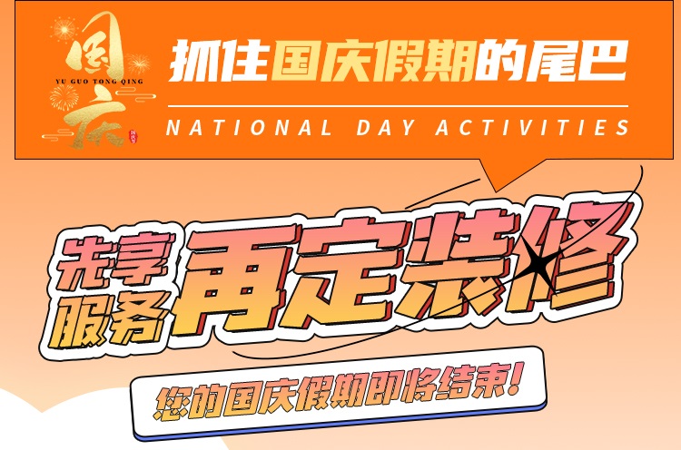 抓住國慶假期的尾巴，先享受免費服務(wù)再定裝修！