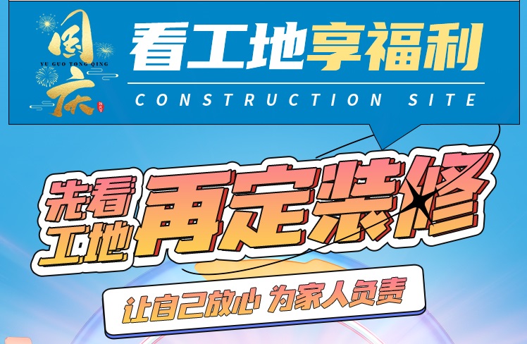 國慶邀您來(lái)巡檢，全省工地直通車(chē)傳送門(mén)