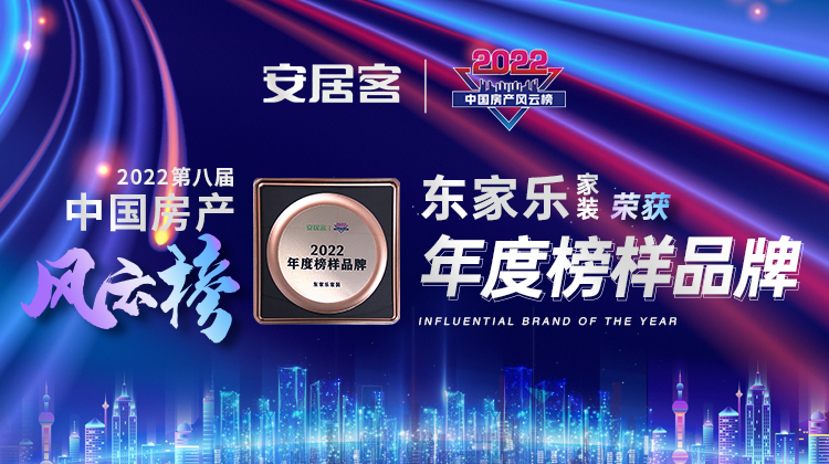 重磅！丨東家樂(lè )家裝榮獲2022中國房產(chǎn)風(fēng)云榜【年度榜樣品牌】