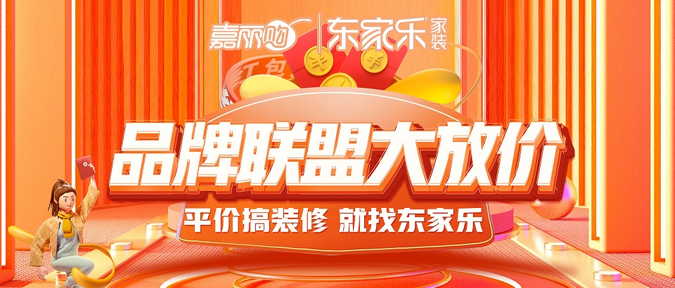東家樂(lè )品牌聯(lián)盟大放價(jià)震撼來(lái)襲丨搶頭批樣板名額！