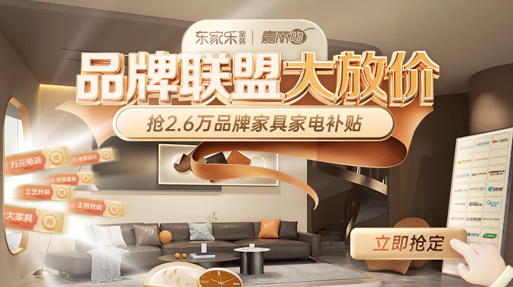 東家樂(lè )家裝品牌聯(lián)盟大放價(jià)