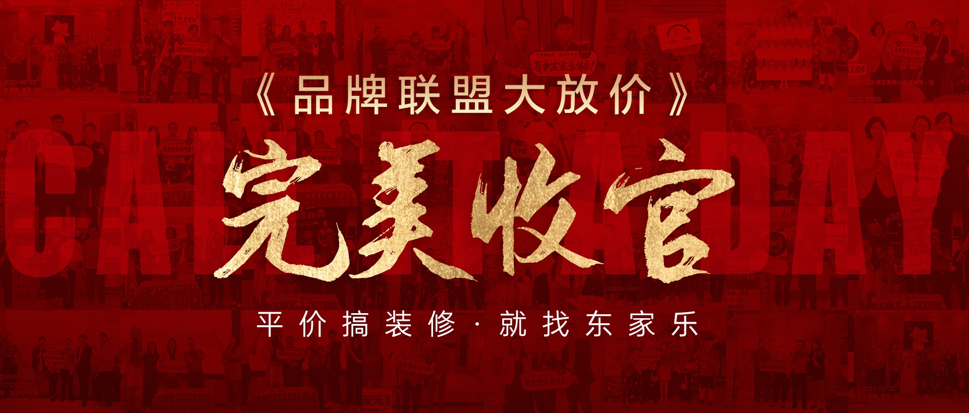 活動(dòng)報道丨東家樂(lè )家裝品牌聯(lián)盟大放價(jià)活動(dòng)圓滿(mǎn)收官！