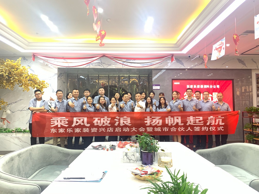 資興，我們來(lái)了！東家樂(lè )家裝資興店揚帆起航