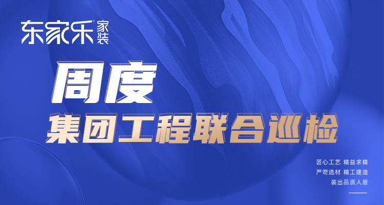 東家樂(lè )家裝匠心工藝 精益求精，打造高標準、高品質(zhì)工程！