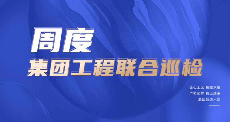 東家樂(lè )家裝施工現場(chǎng) 高標準，嚴管理！逛工地，看實(shí)景！