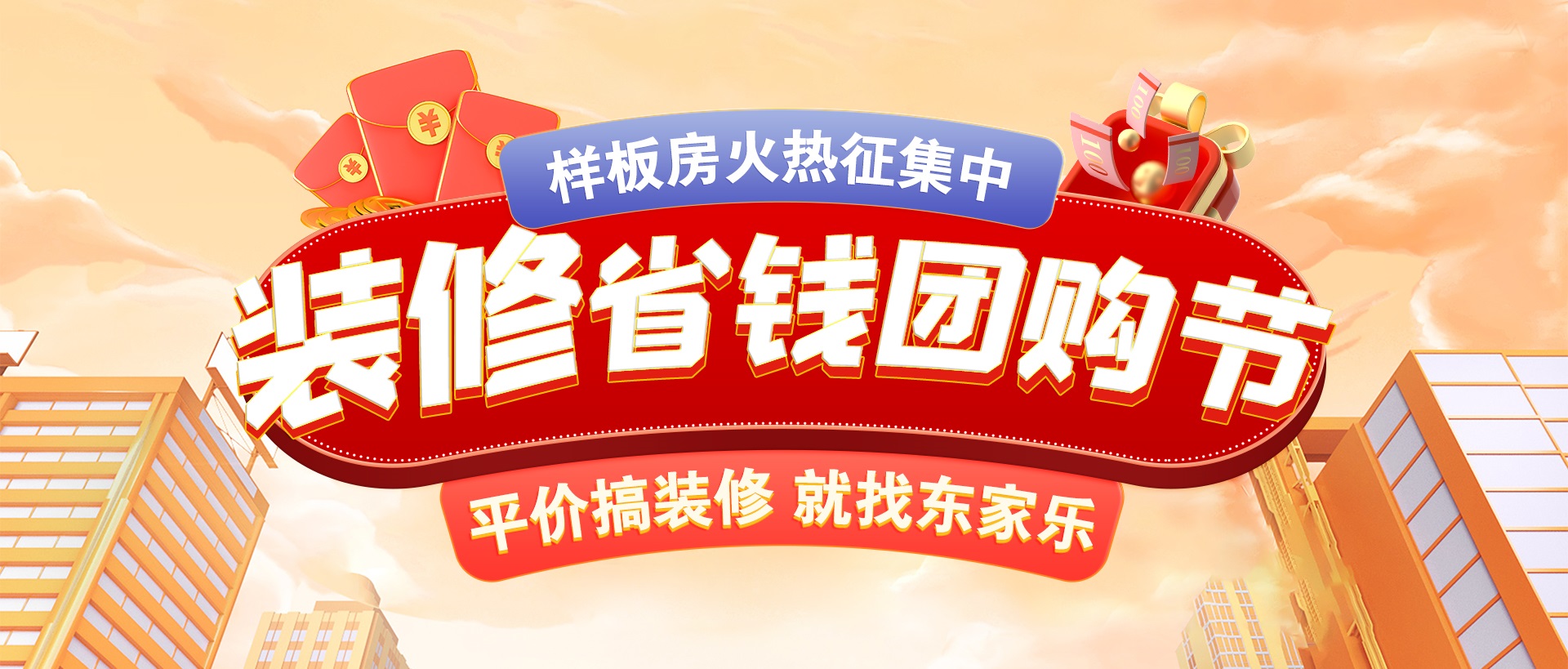 千人拼團“聚”省錢(qián)，東家樂(lè )裝修省錢(qián)團購節活動(dòng)正式開(kāi)啟！
