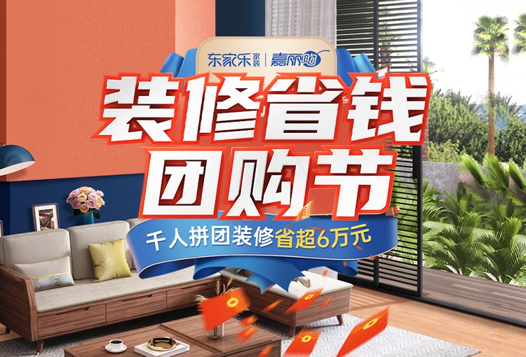 東家樂(lè )家裝雙十一團購節，冬季裝好家，新春住新房！