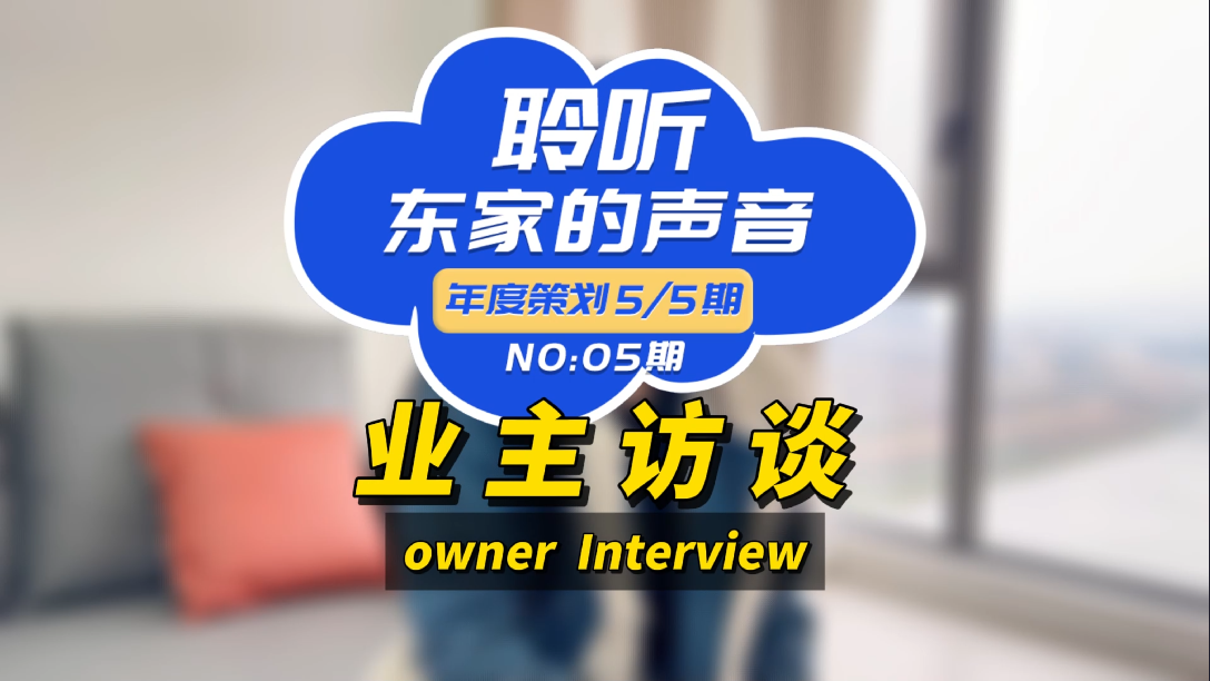 【聆聽(tīng)東家的聲音】選擇東家樂(lè )我很滿(mǎn)意，如果你在考慮裝修，我推薦它們！