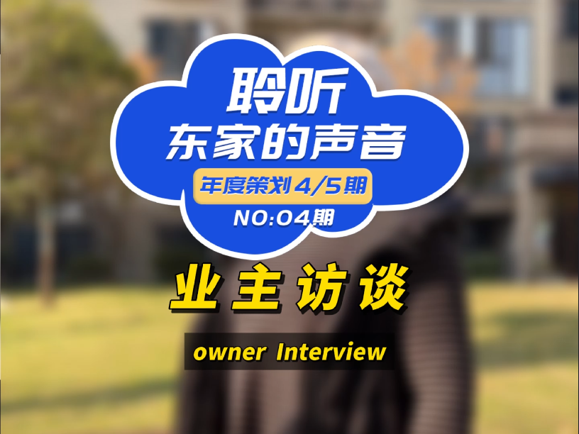 【聆聽(tīng)東家的聲音】大品牌值得信賴(lài)，整個(gè)裝修過(guò)程非常省心！