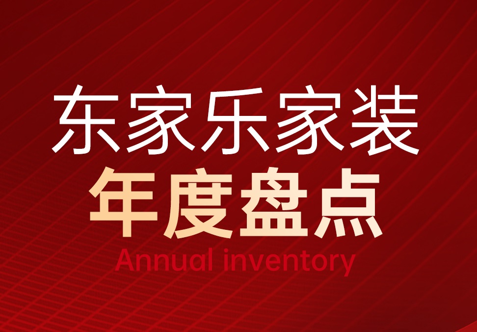 東家樂(lè )家裝2023年度重點(diǎn)回顧！