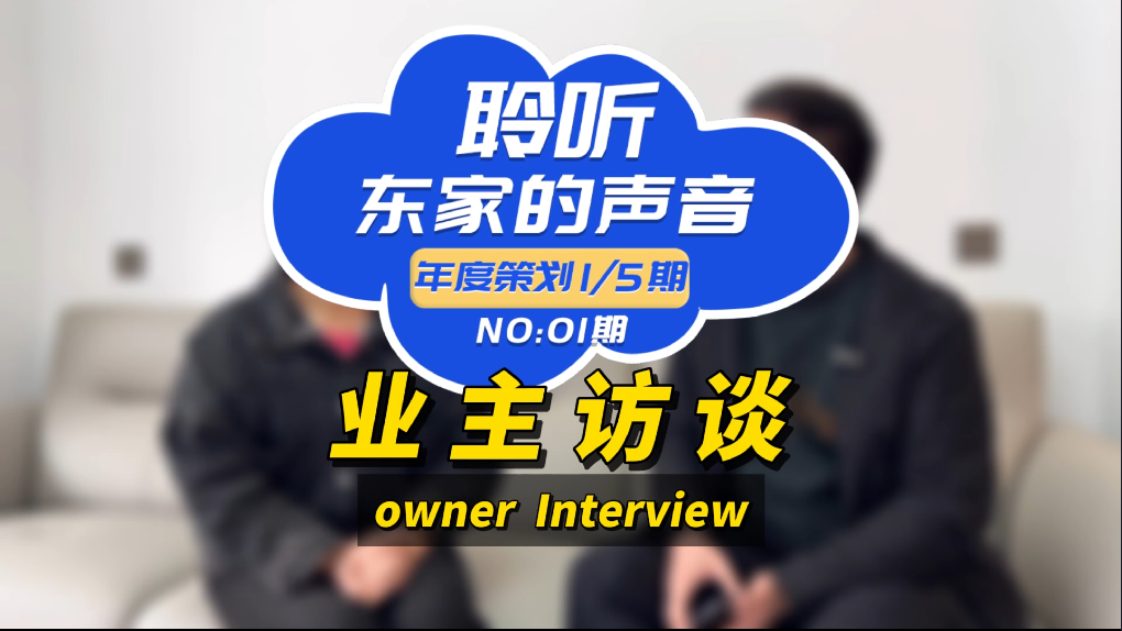 【聆聽(tīng)東家的聲音】設計效果能1:1還原，我真的很滿(mǎn)意！