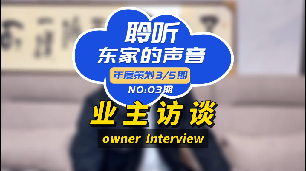 【聆聽(tīng)東家的聲音】服務(wù)好、施工團隊專(zhuān)業(yè)、性?xún)r(jià)比高！