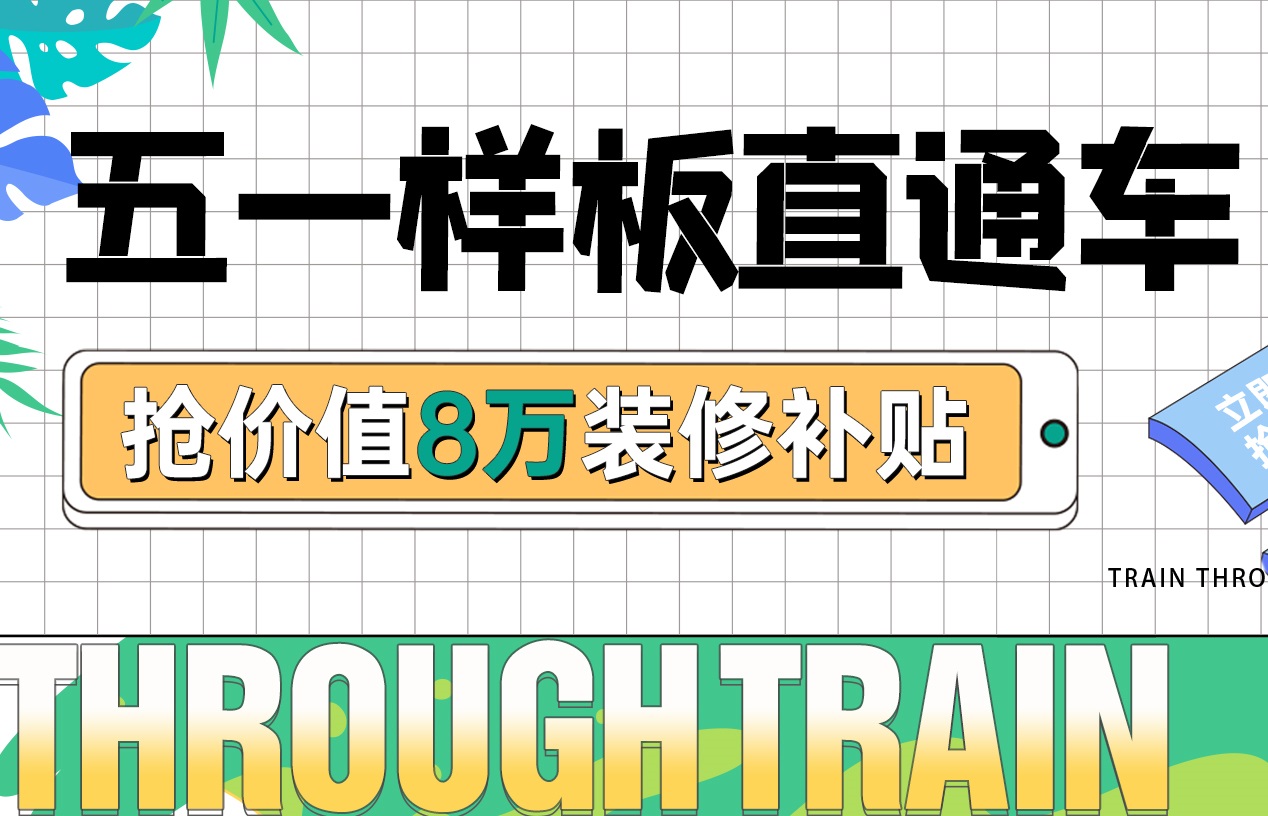 五一樣板房丨裝修優(yōu)惠福利加碼，假期狂歡限定！