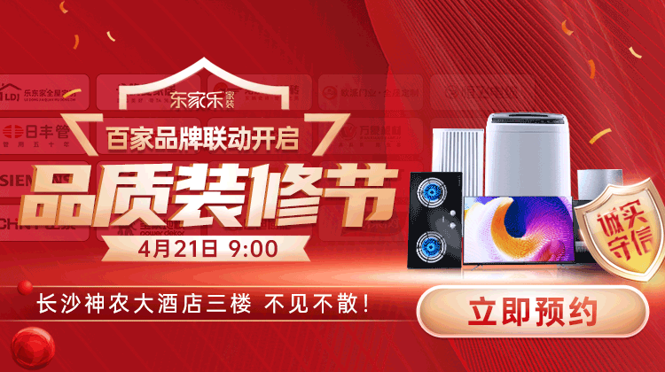 東家樂(lè )品質(zhì)裝修節：真報價(jià)、真環(huán)保、真完整、真品質(zhì)裝修！