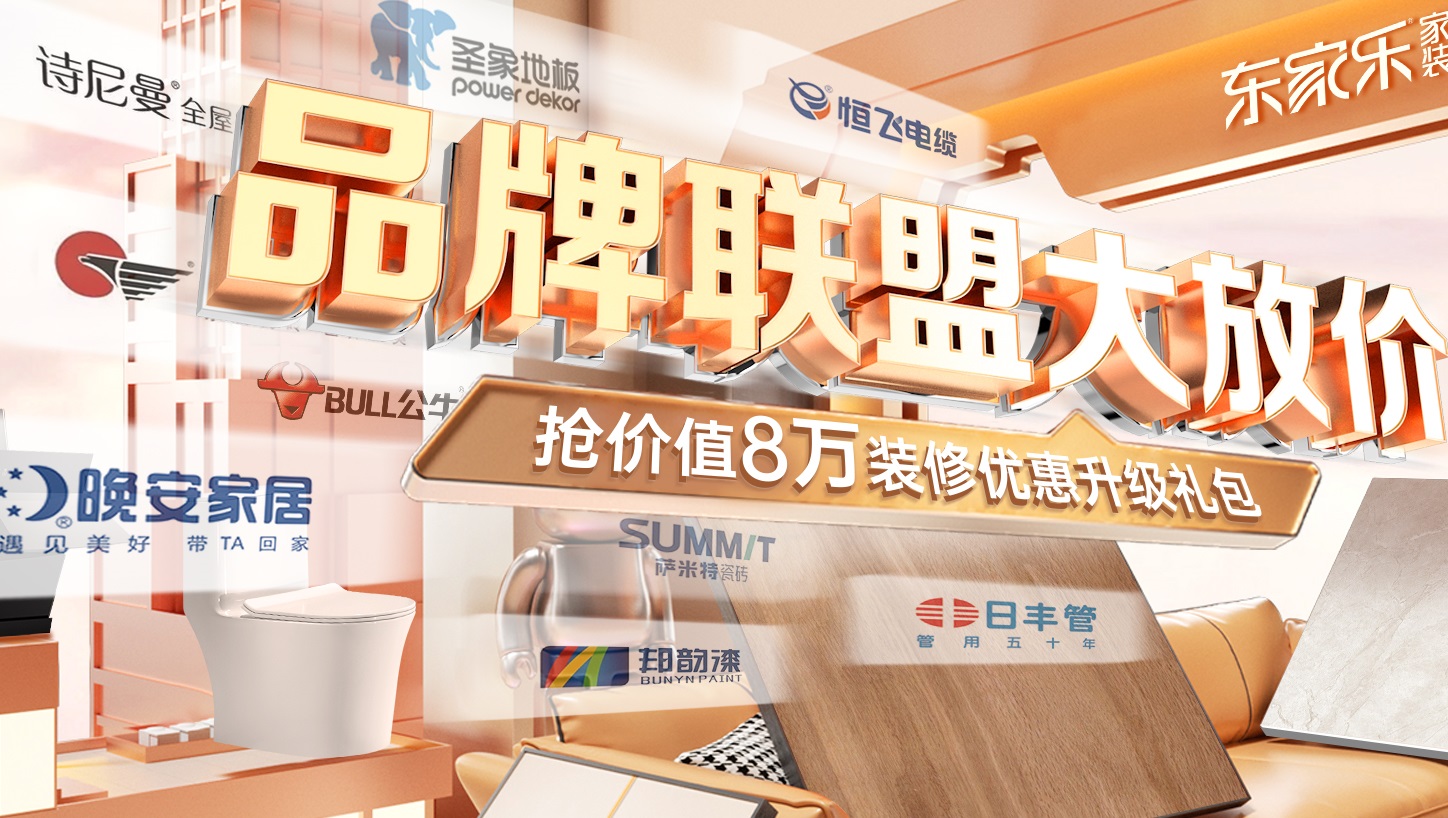 東家樂(lè )家裝5月裝修品牌聯(lián)盟大放價(jià)活動(dòng)震撼來(lái)襲！