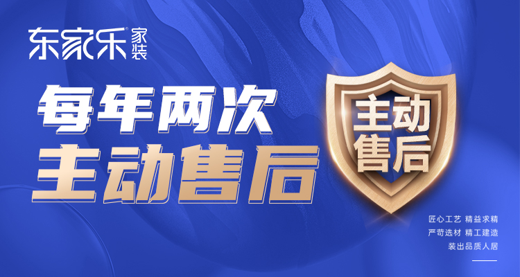 東家樂(lè )家裝主動(dòng)售后 | 走進(jìn)客戶(hù)家，聆聽(tīng)最真實(shí)的聲音！
