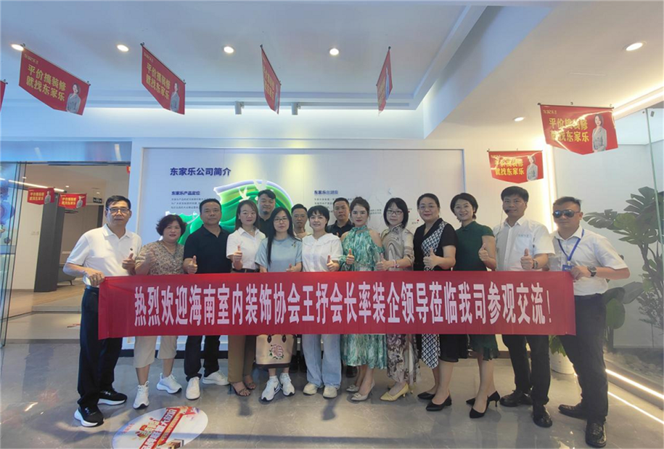 海南省室內裝飾協(xié)會(huì )&東家樂(lè )家裝—行業(yè)交流座談會(huì )