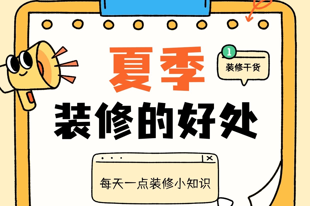 都是大實(shí)話(huà)！別在6月裝修，不然... 不然就會(huì )享受很多好處
