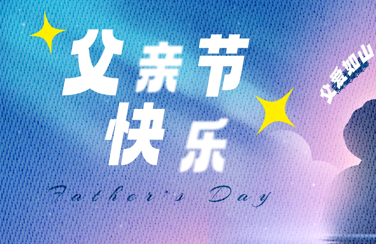 這個(gè)父親節，更要“爸”氣示愛(ài)，東家樂(lè )祝父親節快樂(lè )！