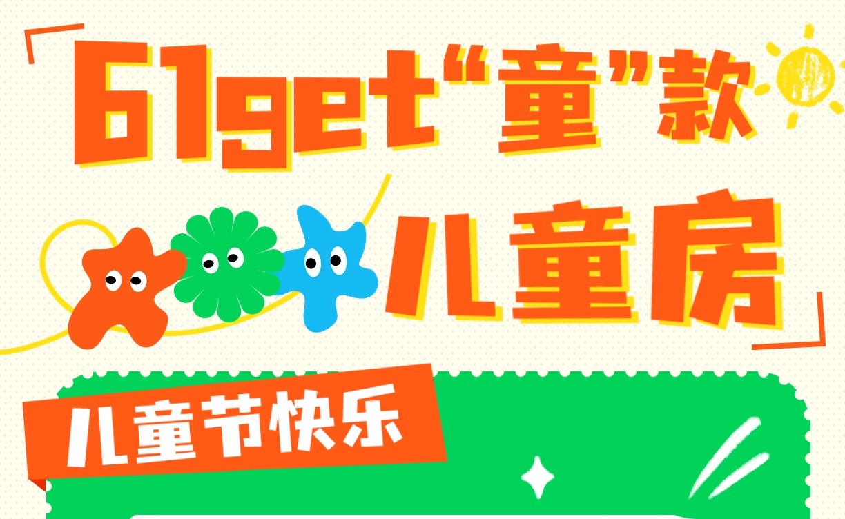 六一get“童”款兒童房，童趣感滿(mǎn)分！兒童房裝修設計