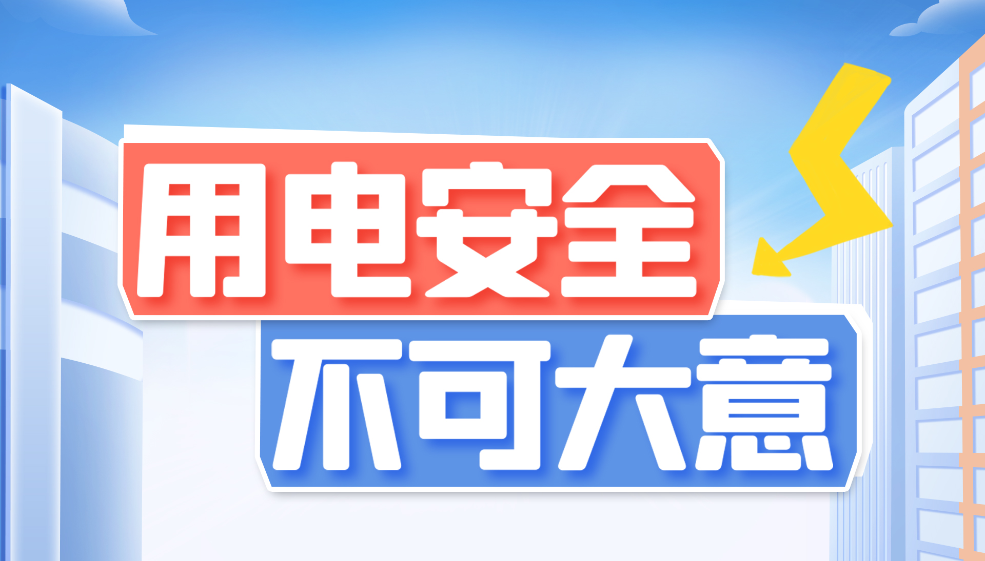 用電安全不可大意！東家樂(lè )家裝帶你了解安全用電知識
