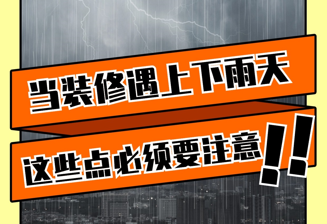 雨天裝修有哪些重要注意事項？雨天裝修知識