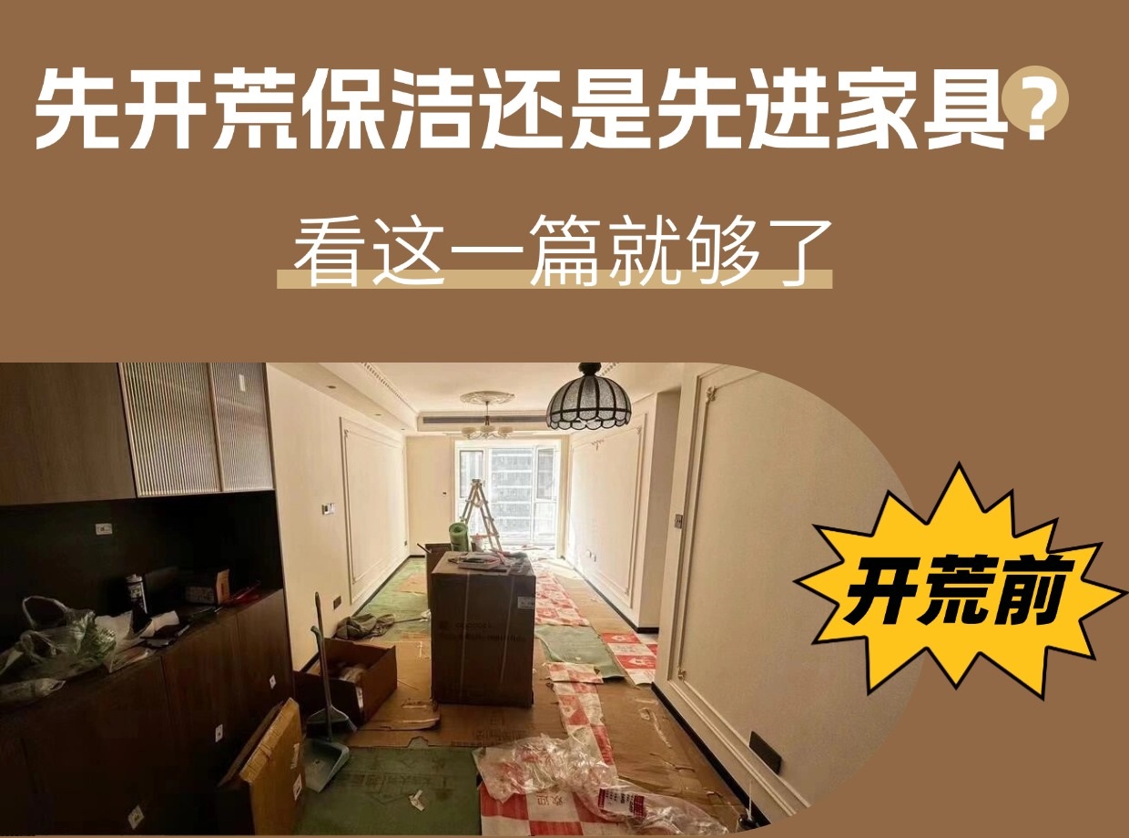 裝修后先開(kāi)荒保潔還是先進(jìn)家具？看這一篇就夠了