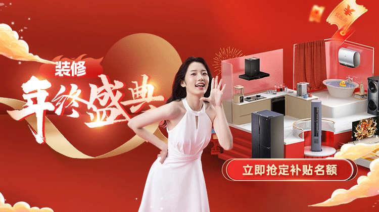 年終感恩 · 鉅惠答謝丨裝修年終盛典活動(dòng)盛大啟動(dòng)！